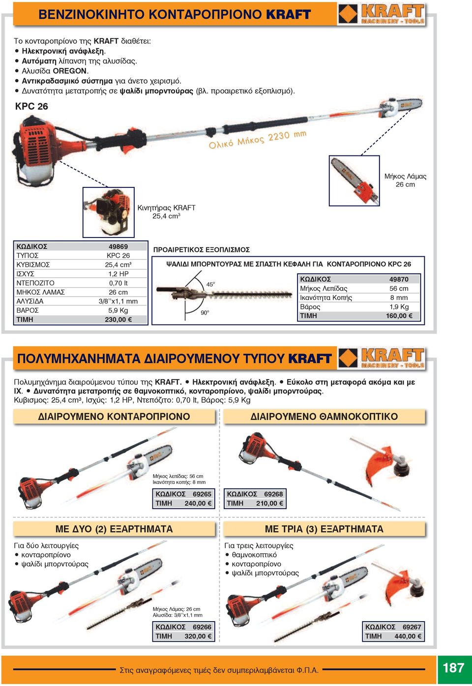 KPC 26 Ïëéêü ÌÞêïò 2230 mm ÌÞ êïò ËÜ ìáò 26 cm Êé íç ôþ ñáò KRAFT 25,4 cm 3 ÊÙ ÄÉÊOÓ 49869 ÔÕÐOÓ KPC 26 ÊΥΒΙΣΜΟΣ 25,4 cm 3 É ΣΧΥΣ 1,2 HP ÍΤΕΠΟΖΙΤΟ 0,70 lt ÌΗΚΟΣ ΛΑΜΑΣ 26 cm ÁΛΥΣΙ Α 3/8 x1,1 mm ÂΑΡΟΣ