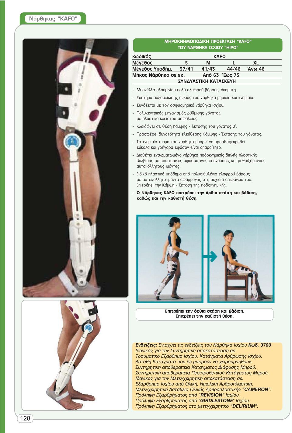 - Πολυκεντρικός μηχανισμός ρύθμισης γόνατος με πλαστικό κλείστρο ασφαλείας. - Κλειδώνει σε θέση Κάμψης - Έκτασης του γόνατος 0 0. - Προσφέρει δυνατότητα ελεύθερης Κάμψης - Έκτασης του γόνατος.