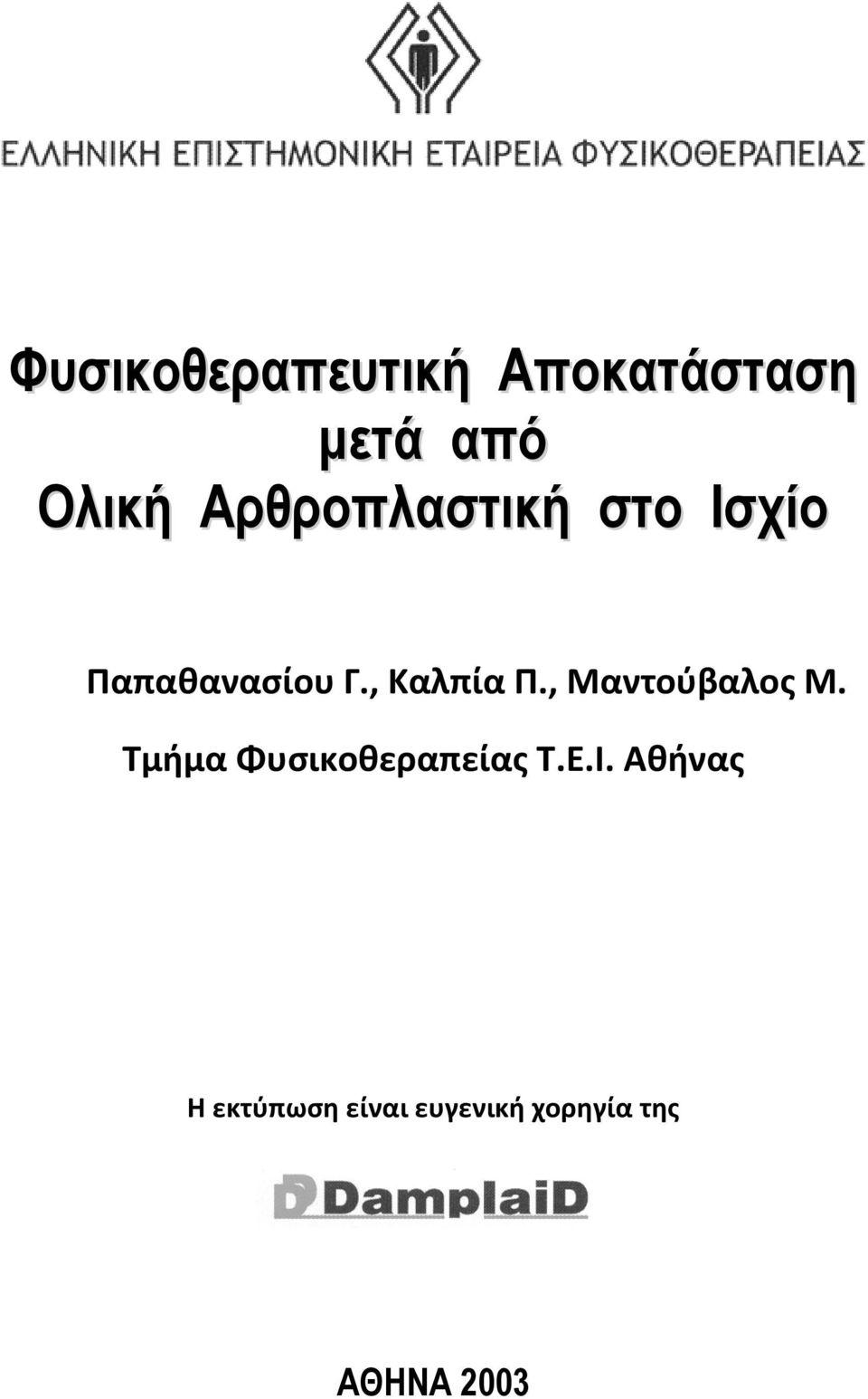 , Μαντούβαλος Μ. Τμήμα Φυσικοθεραπείας Τ.Ε.Ι.