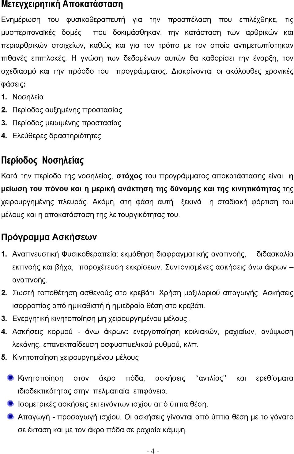 ιακρίνονται οι ακόλουθες χρονικές φάσεις: 1. Νοσηλεία 2. Περίοδος αυξημένης προστασίας 3. Περίοδος μειωμένης προστασίας 4.