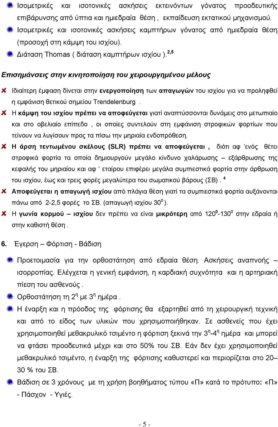 2,5 Επισημάνσεις στην κινητοποίηση του χειρουργημένου μέλους Ιδιαίτερη έμφαση δίνεται στην ενεργοποίηση των απαγωγών του ισχίου για να προληφθεί η εμφάνιση θετικού σημείου Trendelenburg.