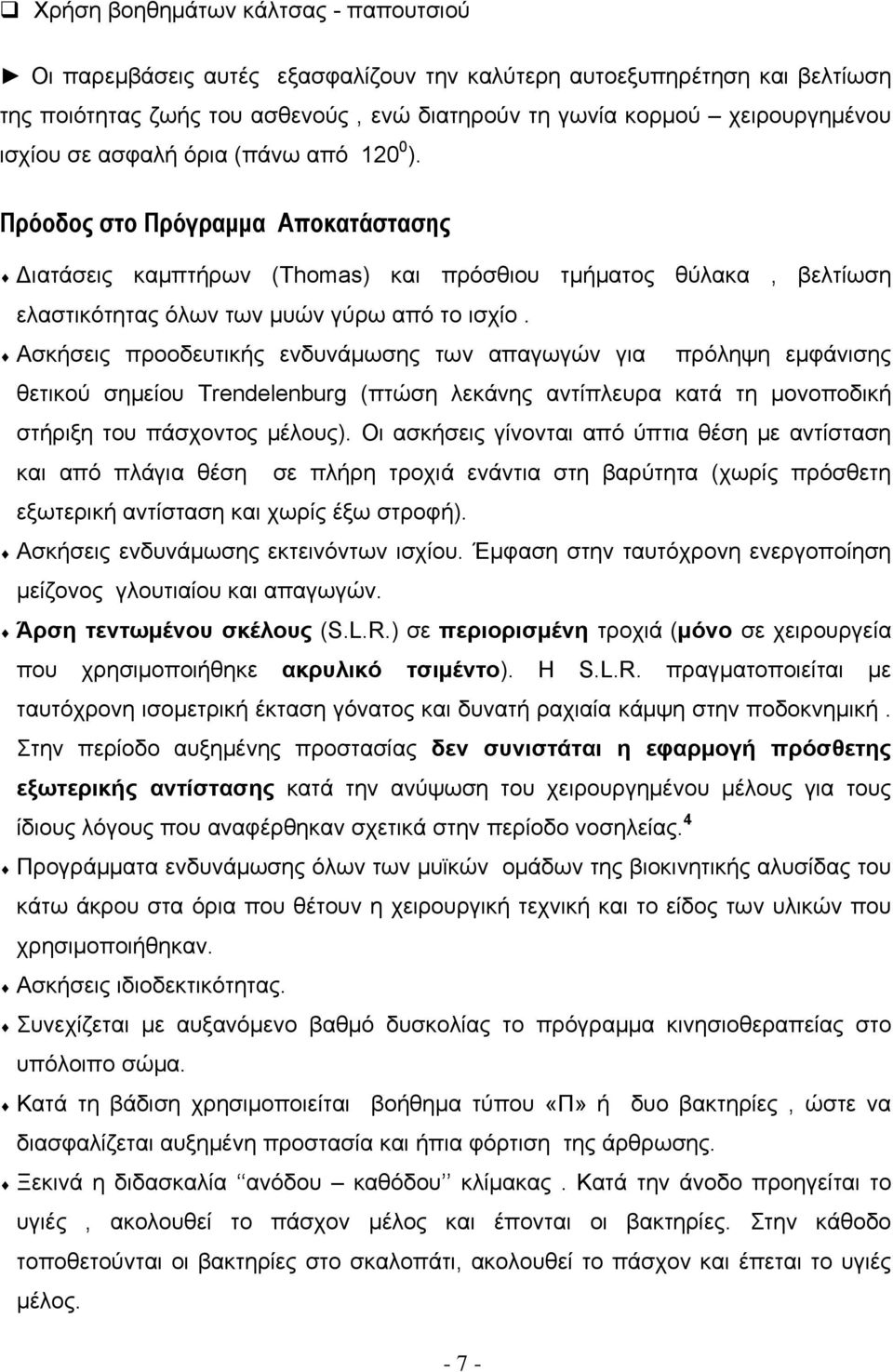 Ασκήσεις προοδευτικής ενδυνάμωσης των απαγωγών για πρόληψη εμφάνισης θετικού σημείου Trendelenburg (πτώση λεκάνης αντίπλευρα κατά τη μονοποδική στήριξη του πάσχοντος μέλους).