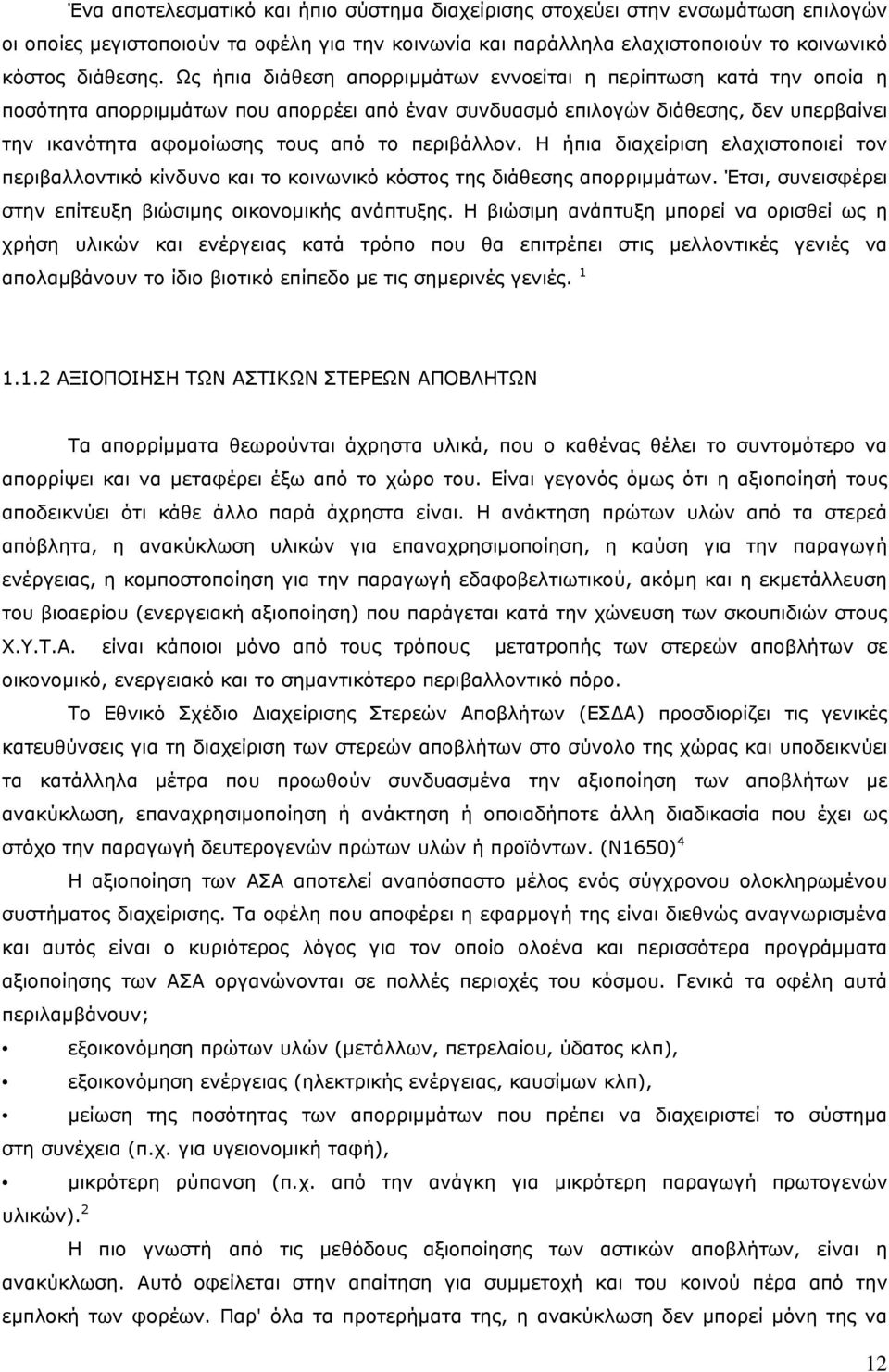 περιβάλλον. Η ήπια διαχείριση ελαχιστοποιεί τον περιβαλλοντικό κίνδυνο και το κοινωνικό κόστος της διάθεσης απορριμμάτων. Έτσι, συνεισφέρει στην επίτευξη βιώσιμης οικονομικής ανάπτυξης.