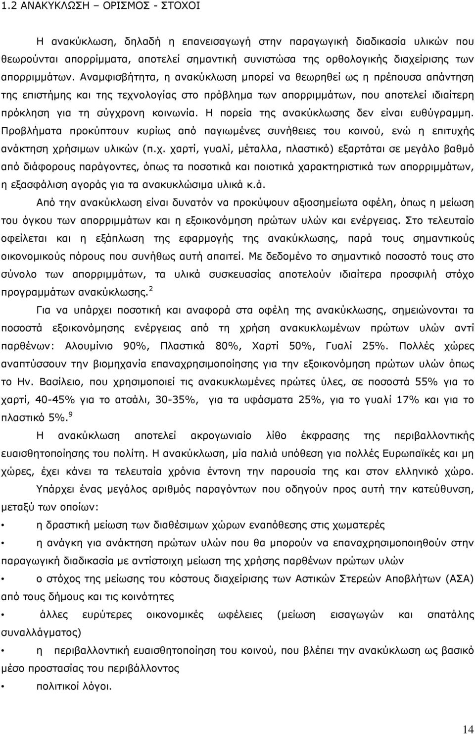 Αναμφισβήτητα, η ανακύκλωση μπορεί να θεωρηθεί ως η πρέπουσα απάντηση της επιστήμης και της τεχνολογίας στο πρόβλημα των απορριμμάτων, που αποτελεί ιδιαίτερη πρόκληση για τη σύγχρονη κοινωνία.