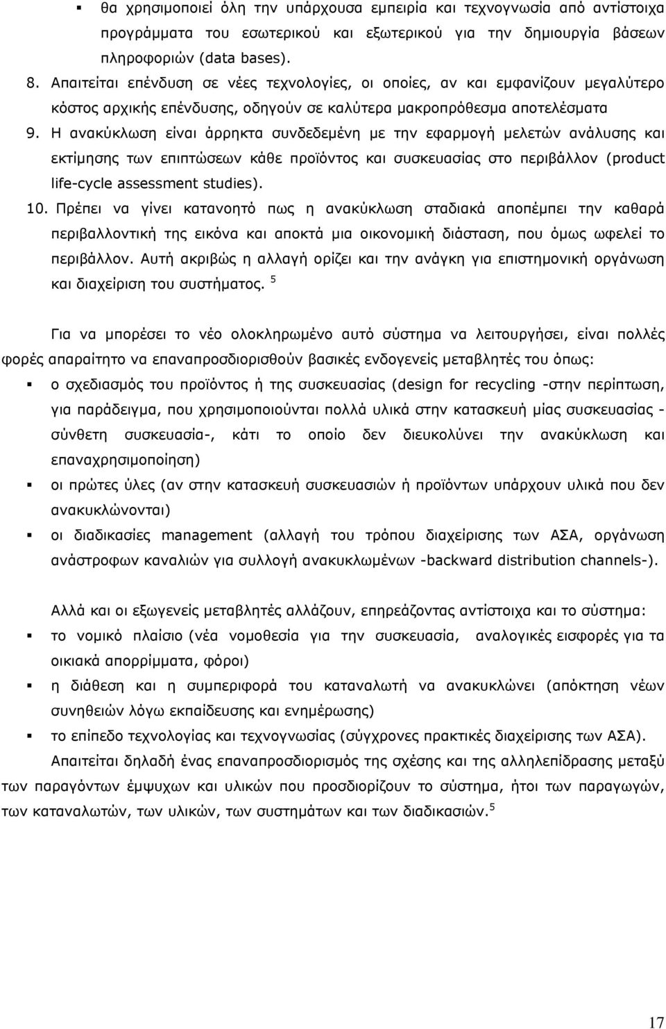 Η ανακύκλωση είναι άρρηκτα συνδεδεμένη με την εφαρμογή μελετών ανάλυσης και εκτίμησης των επιπτώσεων κάθε προϊόντος και συσκευασίας στο περιβάλλον (product life-cycle assessment studies). 10.