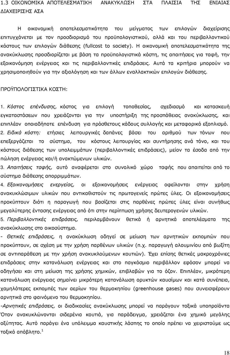 Η οικονομική αποτελεσματικότητα της ανακύκλωσης προσδιορίζεται με βάση τα προϋπολογιστικά κόστη, τις απαιτήσεις για ταφή, την εξοικονόμηση ενέργειας και τις περιβαλλοντικές επιδράσεις.