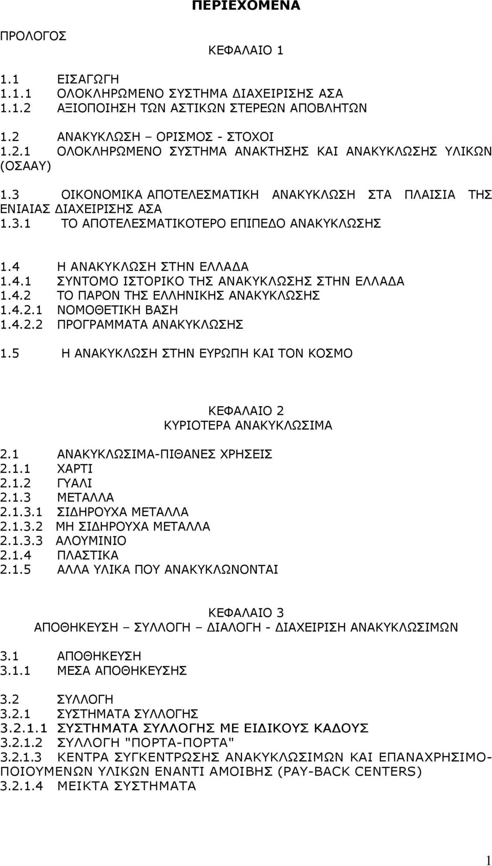 4.2 ΤΟ ΠΑΡΟΝ ΤΗΣ ΕΛΛΗΝΙΚΗΣ ΑΝΑΚΥΚΛΩΣΗΣ 1.4.2.1 ΝΟΜΟΘΕΤΙΚΗ ΒΑΣΗ 1.4.2.2 ΠΡΟΓΡΑΜΜΑΤΑ ΑΝΑΚΥΚΛΩΣΗΣ 1.5 Η ΑΝΑΚΥΚΛΩΣΗ ΣΤΗΝ ΕΥΡΩΠΗ ΚΑΙ ΤΟΝ ΚΟΣΜΟ ΚΕΦΑΛΑΙΟ 2 ΚΥΡΙΟΤΕΡΑ ΑΝΑΚΥΚΛΩΣΙΜΑ 2.