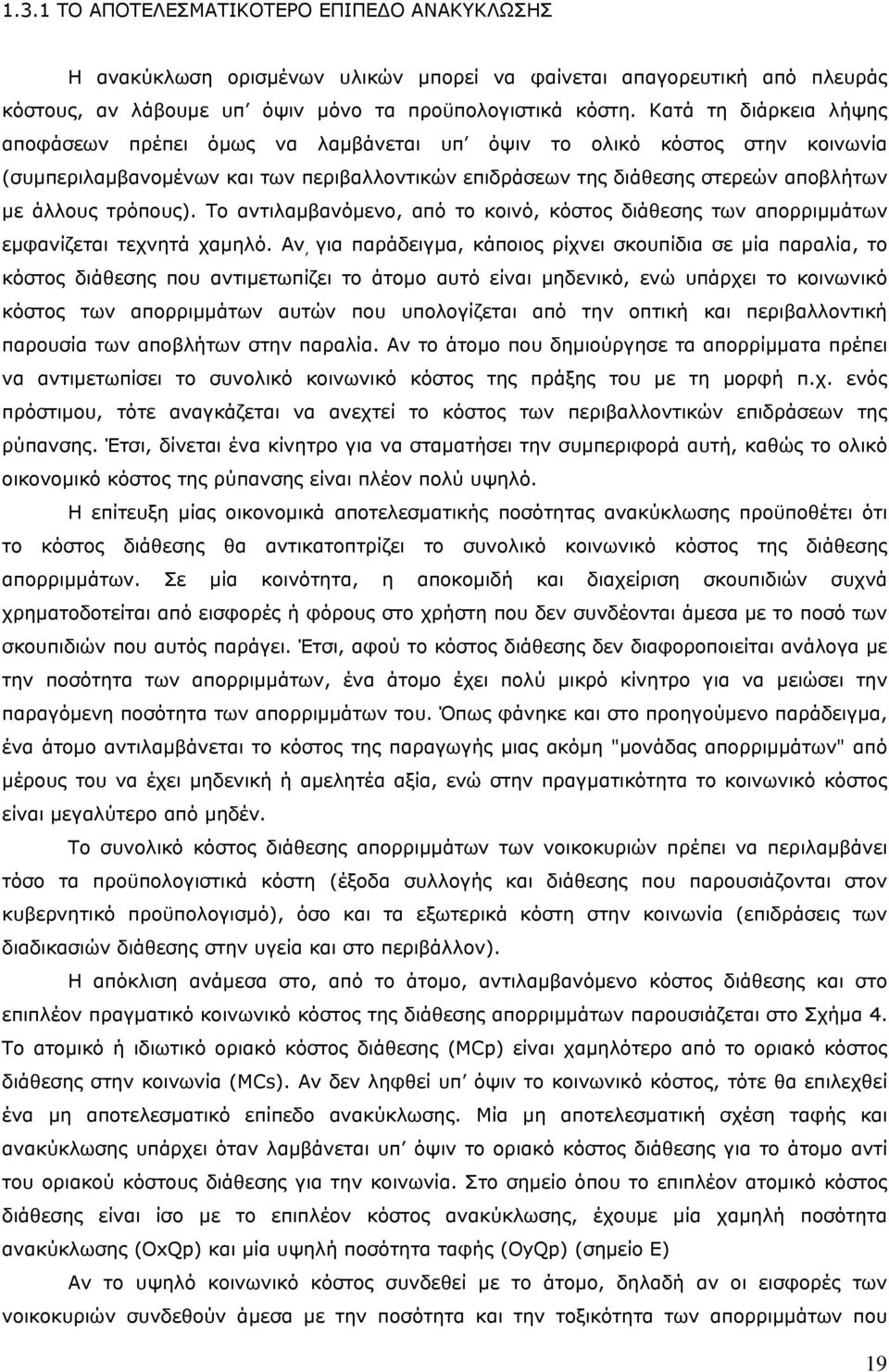 τρόπους). Το αντιλαμβανόμενο, από το κοινό, κόστος διάθεσης των απορριμμάτων εμφανίζεται τεχνητά χαμηλό.