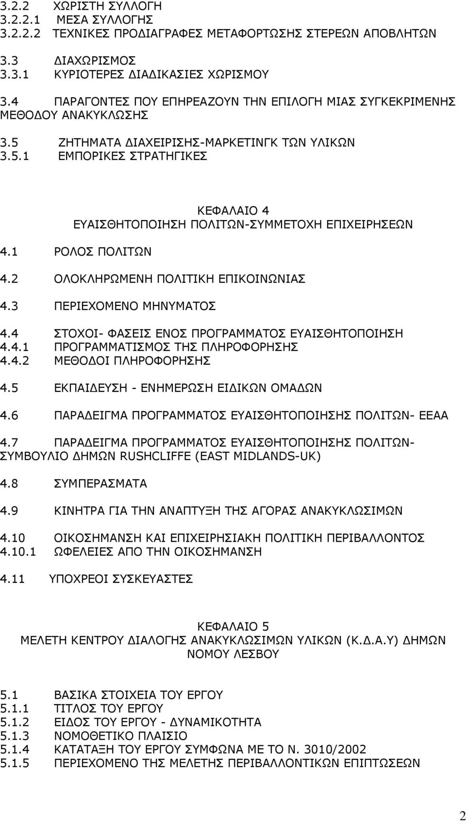 1 ΡΟΛΟΣ ΠΟΛΙΤΩΝ 4.2 ΟΛΟΚΛΗΡΩΜΕΝΗ ΠΟΛΙΤΙΚΗ ΕΠΙΚΟΙΝΩΝΙΑΣ 4.3 ΠΕΡΙΕΧΟΜΕΝΟ ΜΗΝΥΜΑΤΟΣ 4.4 ΣΤΟΧΟΙ- ΦΑΣΕΙΣ ΕΝΟΣ ΠΡΟΓΡΑΜΜΑΤΟΣ ΕΥΑΙΣΘΗΤΟΠΟΙΗΣΗ 4.4.1 ΠΡΟΓΡΑΜΜΑΤΙΣΜΟΣ ΤΗΣ ΠΛΗΡΟΦΟΡΗΣΗΣ 4.4.2 ΜΕΘΟΔΟΙ ΠΛΗΡΟΦΟΡΗΣΗΣ 4.