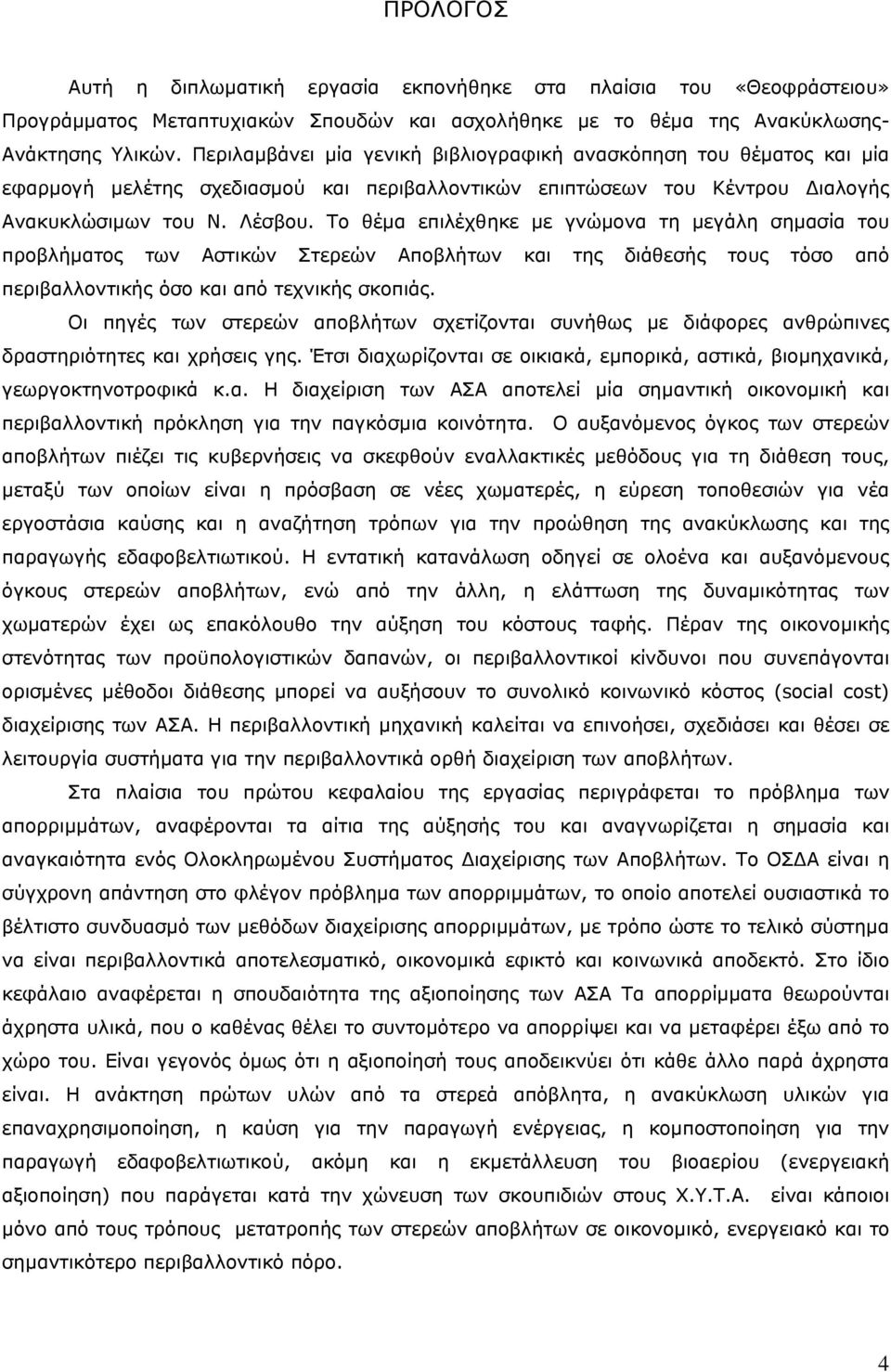 Το θέμα επιλέχθηκε με γνώμονα τη μεγάλη σημασία του προβλήματος των Αστικών Στερεών Αποβλήτων και της διάθεσής τους τόσο από περιβαλλοντικής όσο και από τεχνικής σκοπιάς.