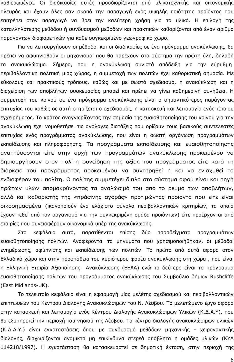 χρήση για το υλικό. Η επιλογή της καταλληλότερης μεθόδου ή συνδυασμού μεθόδων και πρακτικών καθορίζονται από έναν αριθμό παραγόντων διαφορετικών για κάθε συγκεκριμένο γεωγραφικό χώρο.