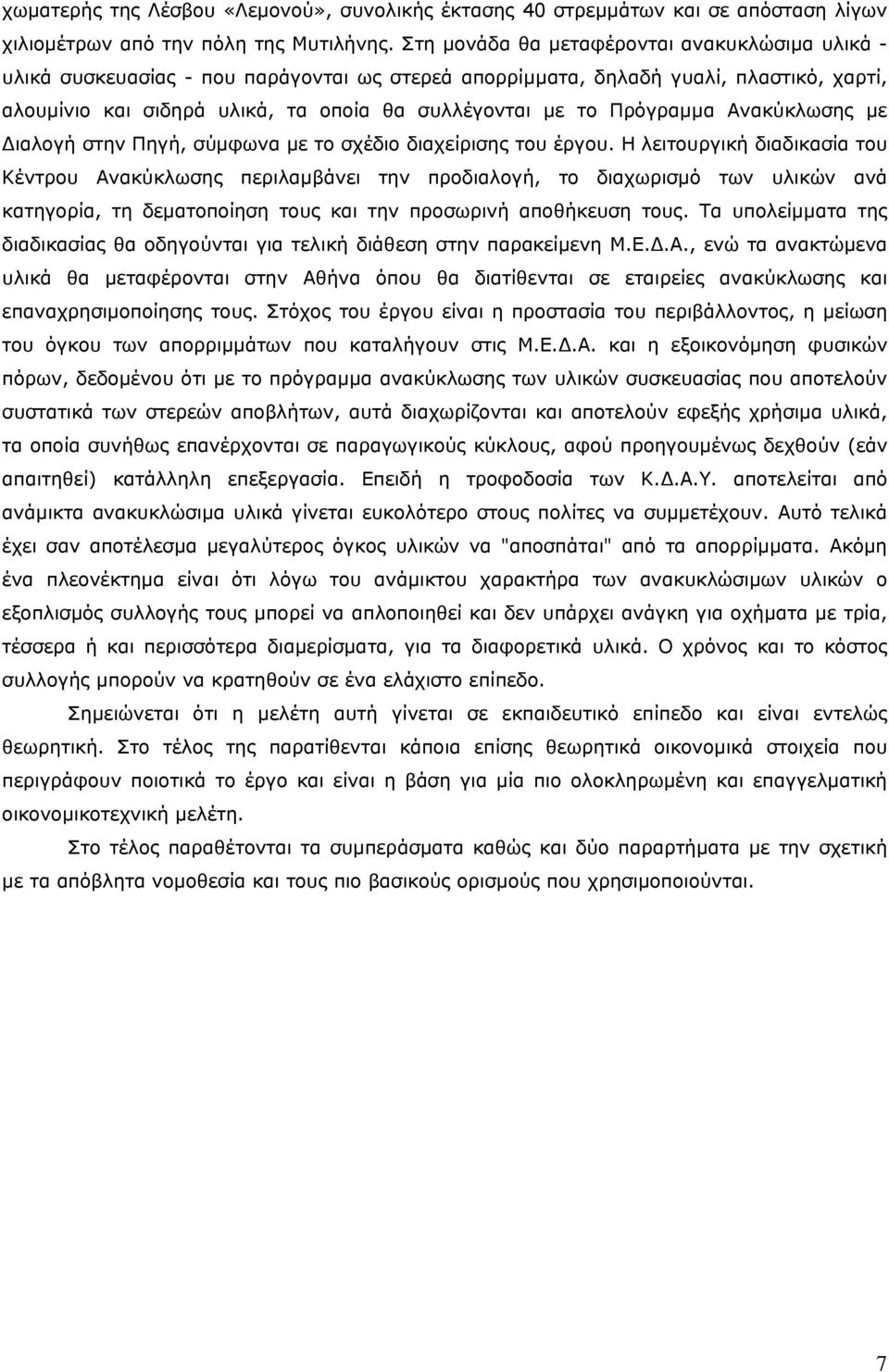 Πρόγραμμα Ανακύκλωσης με Διαλογή στην Πηγή, σύμφωνα με το σχέδιο διαχείρισης του έργου.