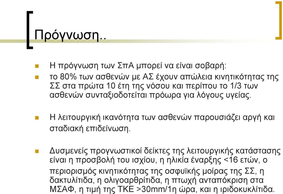 το 1/3 των ασθενών συνταξιοδοτείται πρόωρα για λόγους υγείας. Η λειτουργική ικανότητα των ασθενών παρουσιάζει αργή και σταδιακή επιδείνωση.