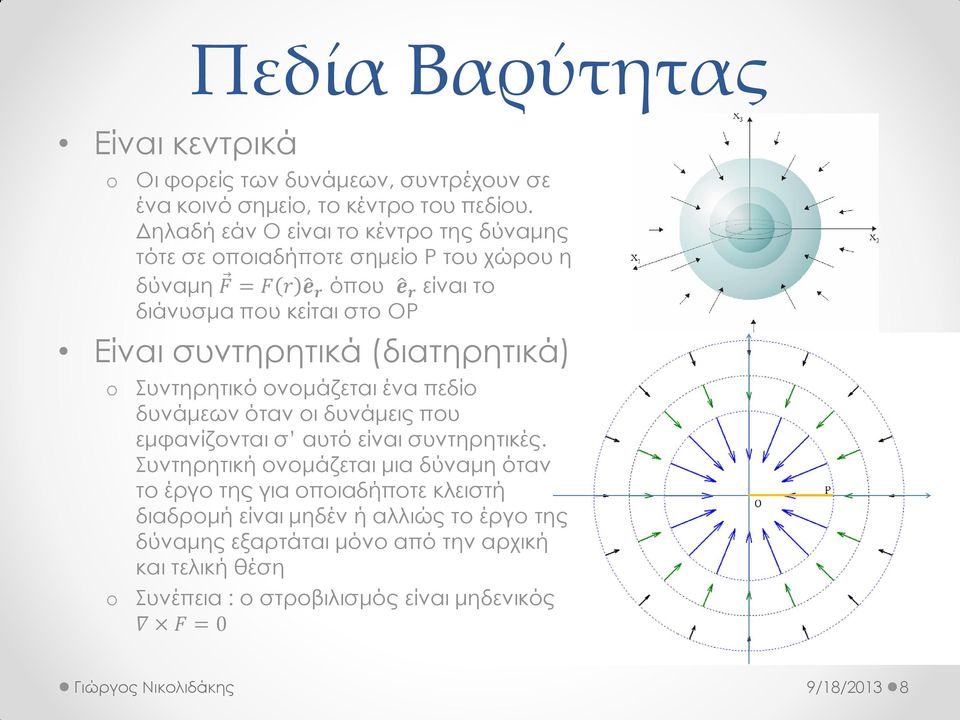 συντηρητικά (διατηρητικά) Συντηρητικό ονομάζεται ένα πεδίο δυνάμεων όταν οι δυνάμεις που εμφανίζονται σ αυτό είναι συντηρητικές.