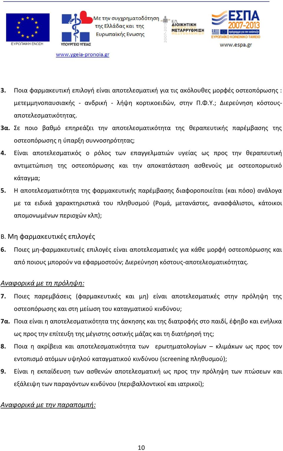 Είναι αποτελεσματικός ο ρόλος των επαγγελματιών υγείας ως προς την θεραπευτική αντιμετώπιση της οστεοπόρωσης και την αποκατάσταση ασθενούς με οστεοπορωτικό κάταγμα; 5.