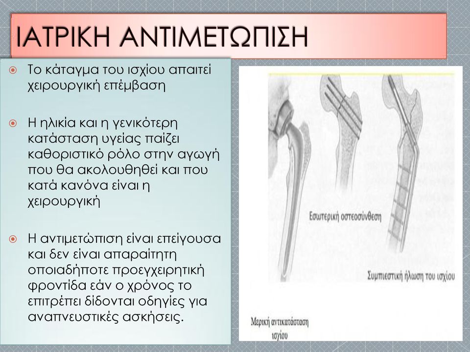 η χειρουργική Η αντιμετώπιση είναι επείγουσα και δεν είναι απαραίτητη οποιαδήποτε