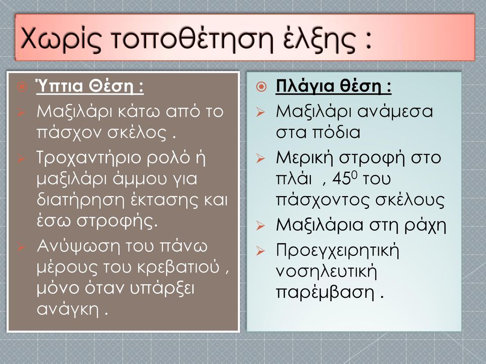 Ανύψωση του πάνω μέρους του κρεβατιού, μόνο όταν υπάρξει ανάγκη.