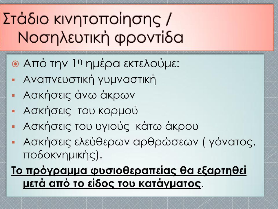 Ασκήσεις ελεύθερων αρθρώσεων ( γόνατος, ποδοκνημικής).