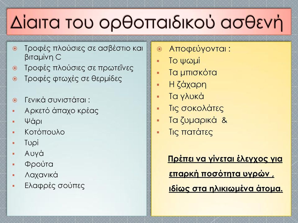 Ελαφρές σούπες Αποφεύγονται : Σο ψωμί Σα μπισκότα Η ζάχαρη Σα γλυκά Σις σοκολάτες Σα