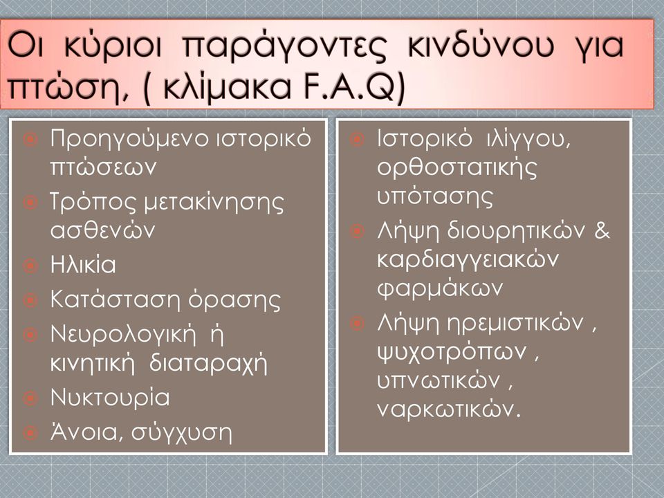 σύγχυση Ιστορικό ιλίγγου, ορθοστατικής υπότασης Λήψη διουρητικών &