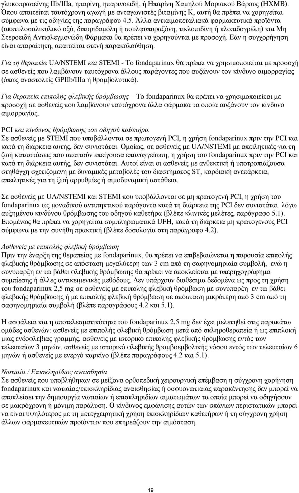 Άλλα αντιαιμοπεταλιακά φαρμακευτικά προϊόντα (ακετυλοσαλικυλικό οξύ, διπυριδαμόλη ή σουλφυπυραζόνη, τικλοπιδίνη ή κλοπιδογρέλη) και Μη Στεροειδή Αντιφλεγμονώδη Φάρμακα θα πρέπει να χορηγούνται με