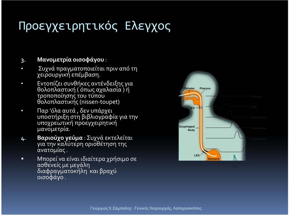 'όλα αυτά, δεν υπάρχει υποστήριξη στη βιβλιογραφία για την υποχρεωτική προεγχειρητική μανομετρία. 4.