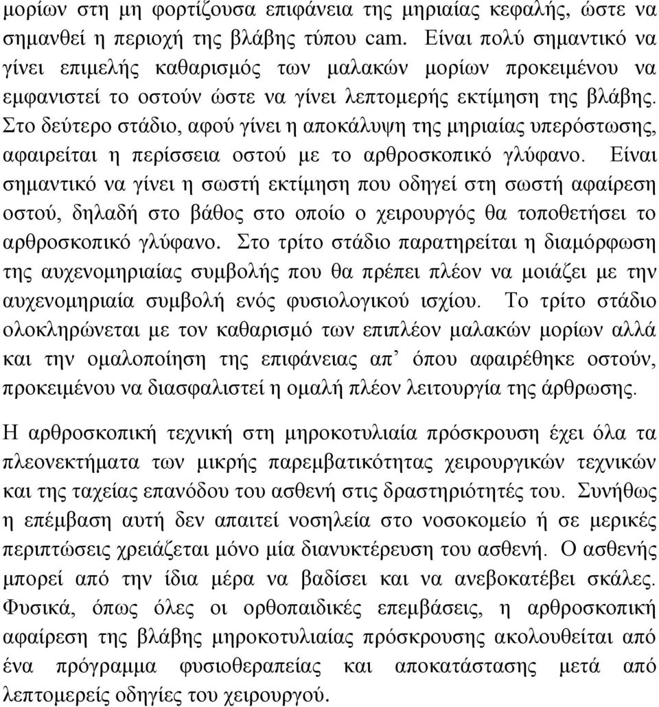 Στο δεύτερο στάδιο, αφού γίνει η αποκάλυψη της μηριαίας υπερόστωσης, αφαιρείται η περίσσεια οστού με το αρθροσκοπικό γλύφανο.