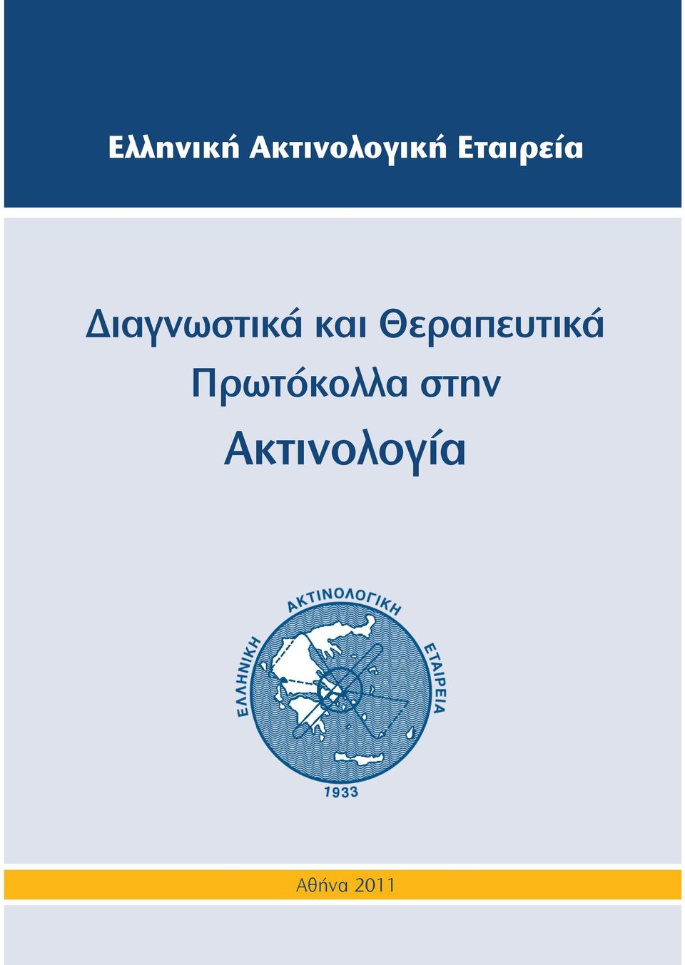 Θεραπευτικά Πρωτόκολλα