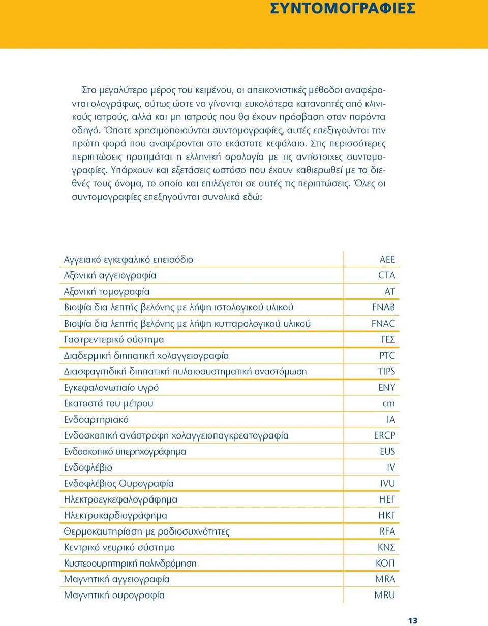 Στις περισσότερες περιπτώσεις προτιμάται η ελληνική ορολογία με τις αντίστοιχες συντομογραφίες.