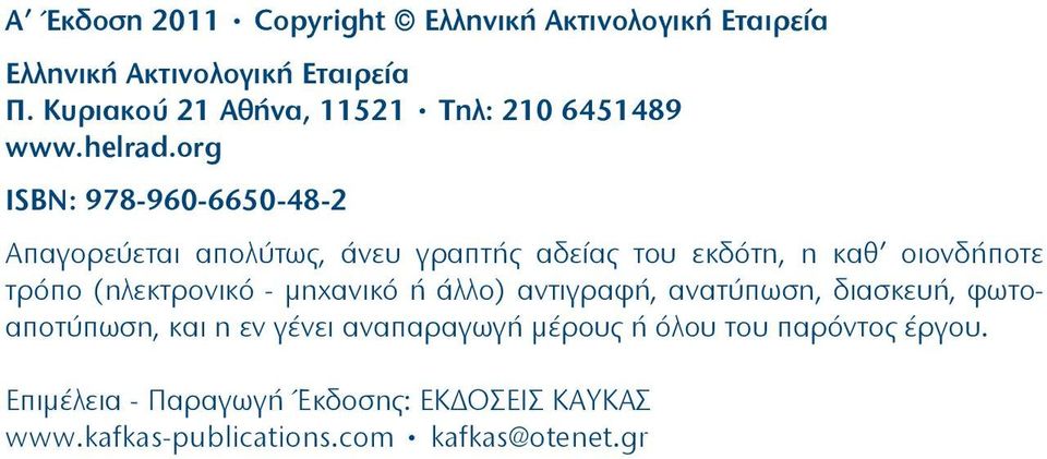 org ISBN: 978-960-6650-48-2 Aπαγορεύεται απολύτως, άνευ γραπτής αδείας του εκδότη, η καθ οιονδήποτε τρόπο (ηλεκτρονικό