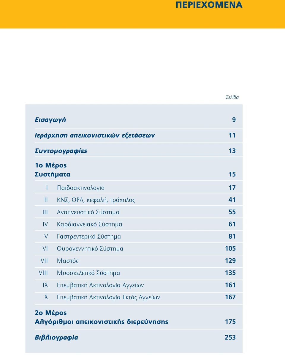 Γαστρεντερικό Σύστημα 81 VI Ουρογεννητικό Σύστημα 105 VII Μαστός 129 VIII Μυοσκελετικό Σύστημα 135 IX Επεμβατική