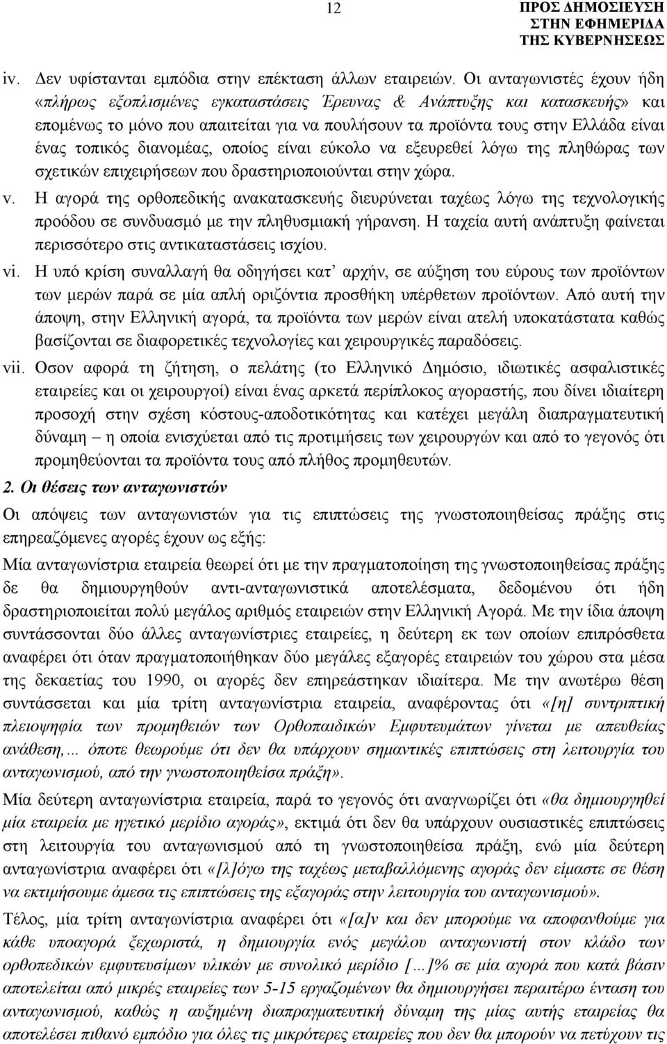 διανομέας, οποίος είναι εύκολο να εξευρεθεί λόγω της πληθώρας των σχετικών επιχειρήσεων που δραστηριοποιούνται στην χώρα. v.