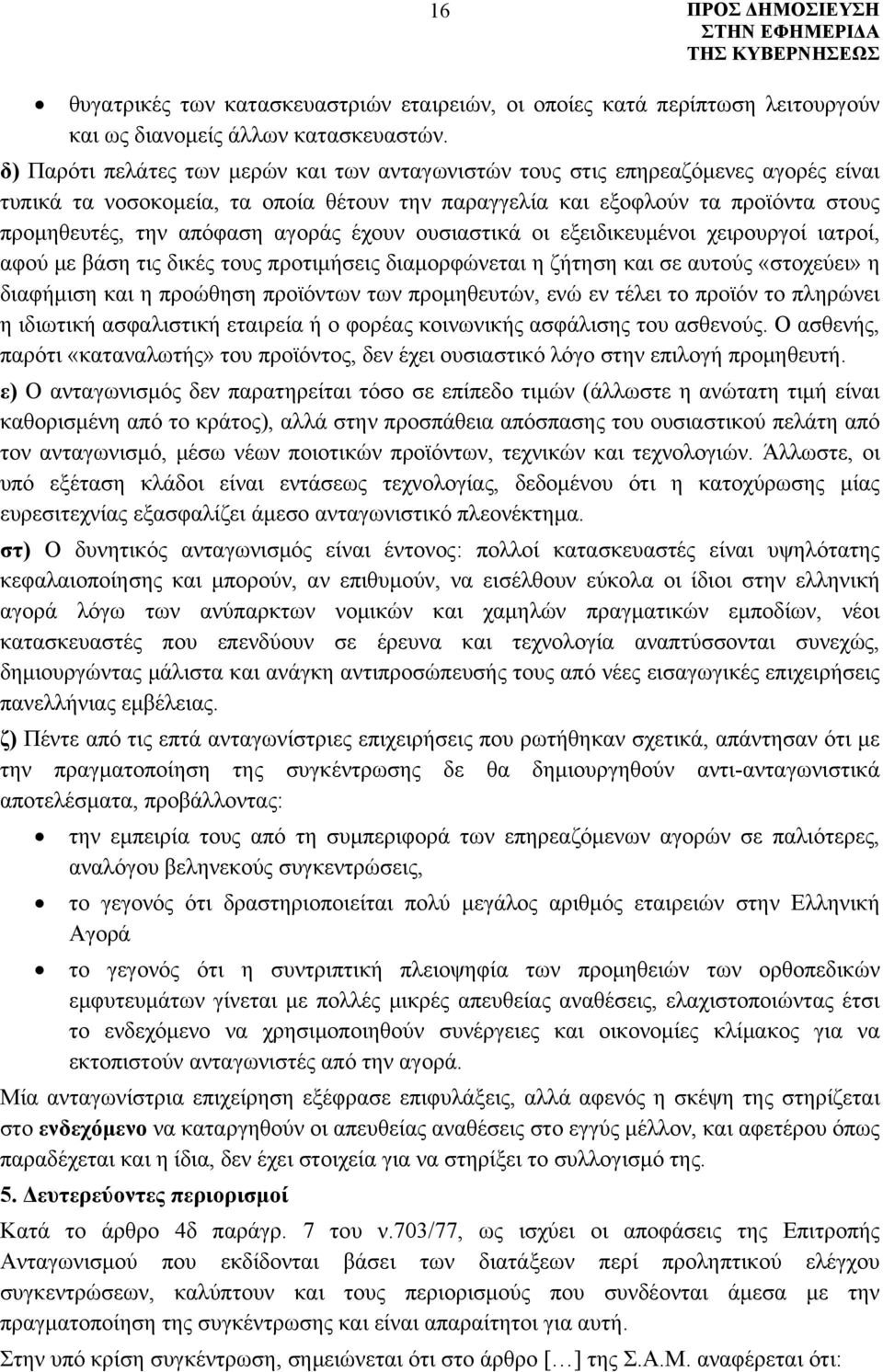 αγοράς έχουν ουσιαστικά οι εξειδικευμένοι χειρουργοί ιατροί, αφού με βάση τις δικές τους προτιμήσεις διαμορφώνεται η ζήτηση και σε αυτούς «στοχεύει» η διαφήμιση και η προώθηση προϊόντων των