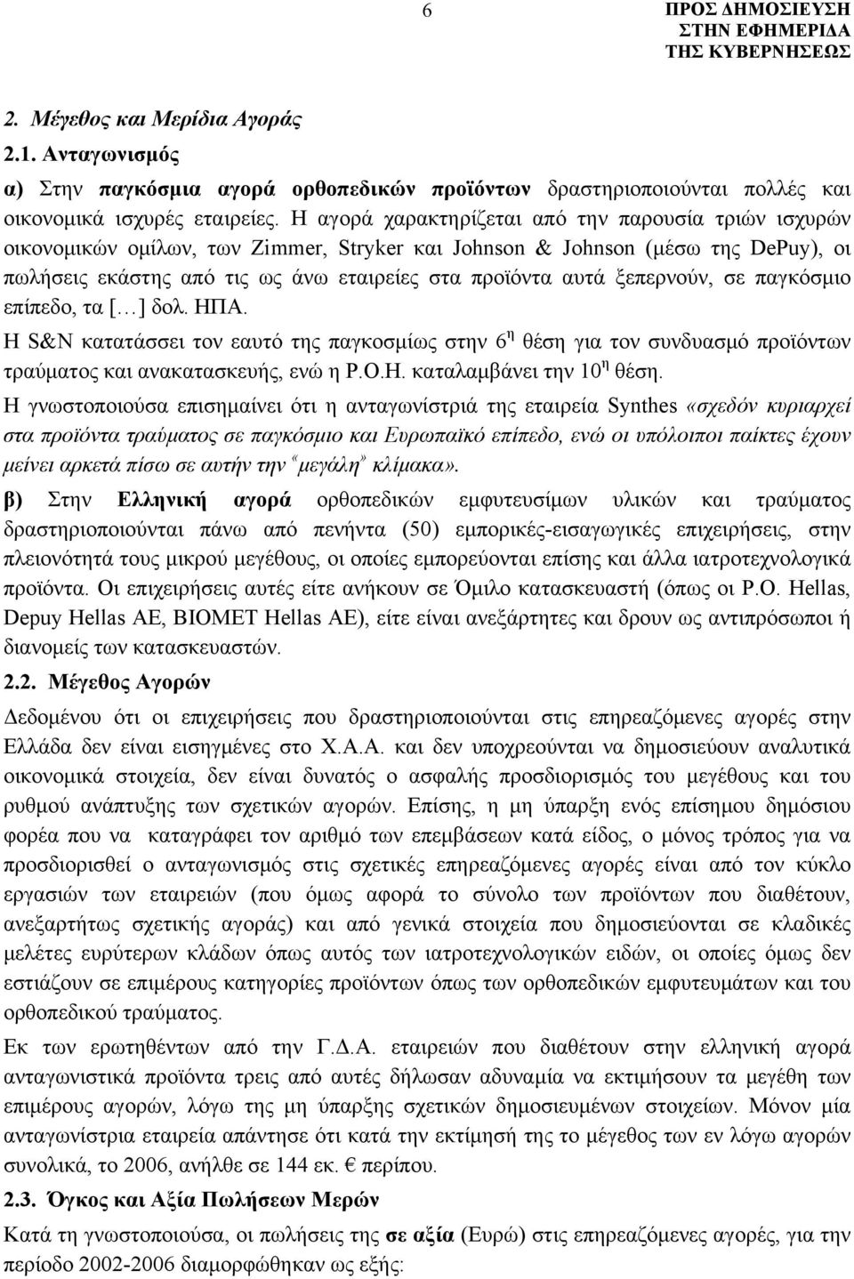 ξεπερνούν, σε παγκόσμιο επίπεδο, τα [ ] δολ. ΗΠΑ. Η S&N κατατάσσει τον εαυτό της παγκοσμίως στην 6 η θέση για τον συνδυασμό προϊόντων τραύματος και ανακατασκευής, ενώ η Ρ.Ο.H.