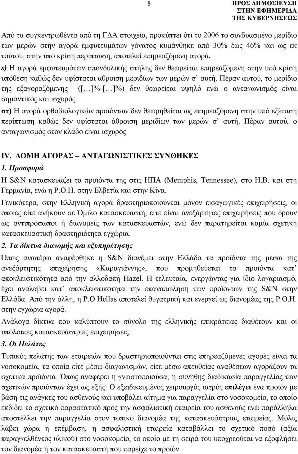 Πέραν αυτού, το μερίδιο της εξαγοραζόμενης ([ ]%-[ ]%) δεν θεωρείται υψηλό ενώ ο ανταγωνισμός είναι σημαντικός και ισχυρός.