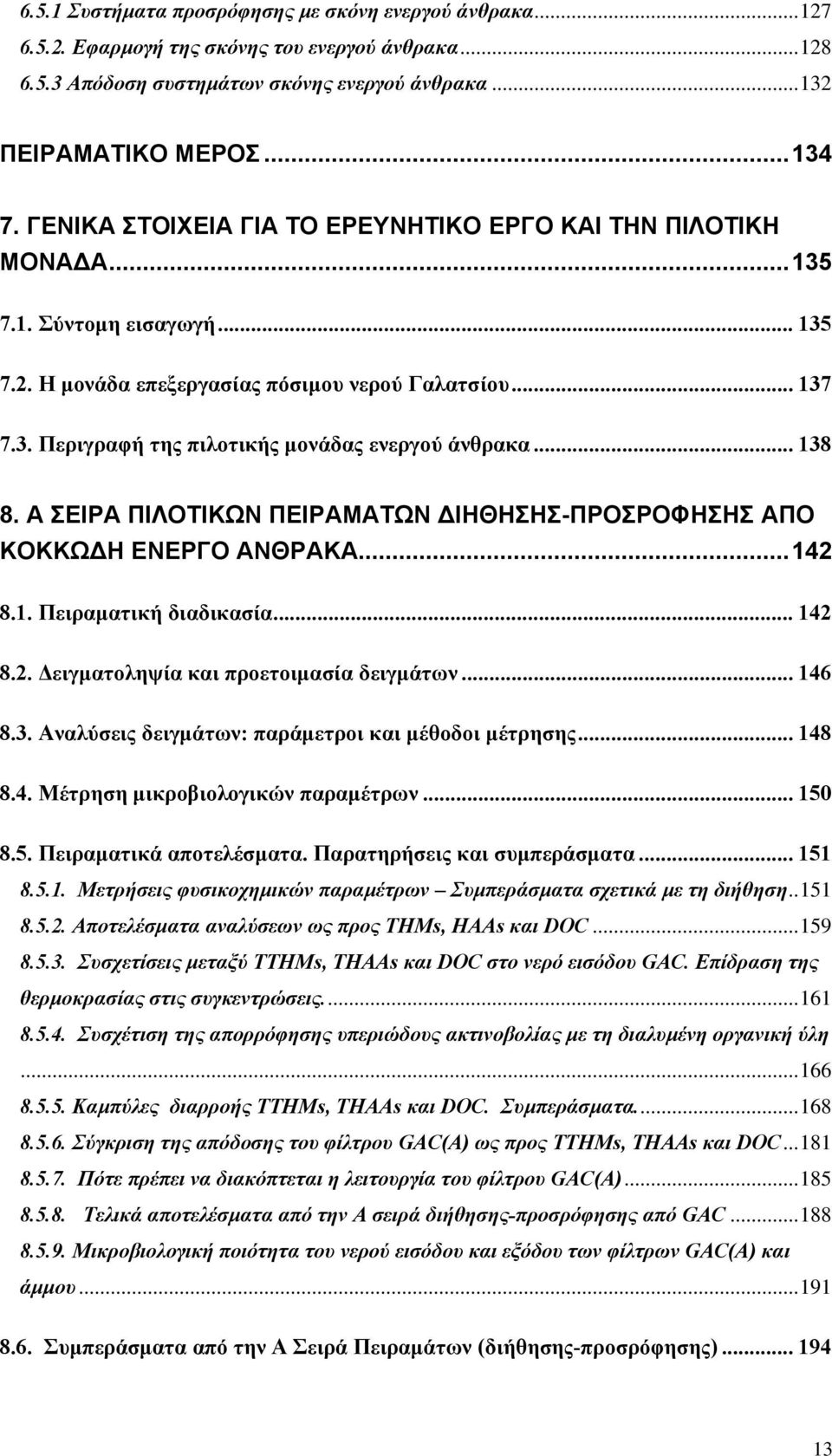 .. 138 8. Α ΣΕΙΡΑ ΠΙΛΟΤΙΚΩΝ ΠΕΙΡΑΜΑΤΩΝ ΙΗΘΗΣΗΣ-ΠΡΟΣΡΟΦΗΣΗΣ ΑΠΟ ΚΟΚΚΩ Η ΕΝΕΡΓΟ ΑΝΘΡΑΚΑ...142 8.1. Πειραµατική διαδικασία... 142 8.2. ειγµατοληψία και προετοιµασία δειγµάτων... 146 8.3. Αναλύσεις δειγµάτων: παράµετροι και µέθοδοι µέτρησης.