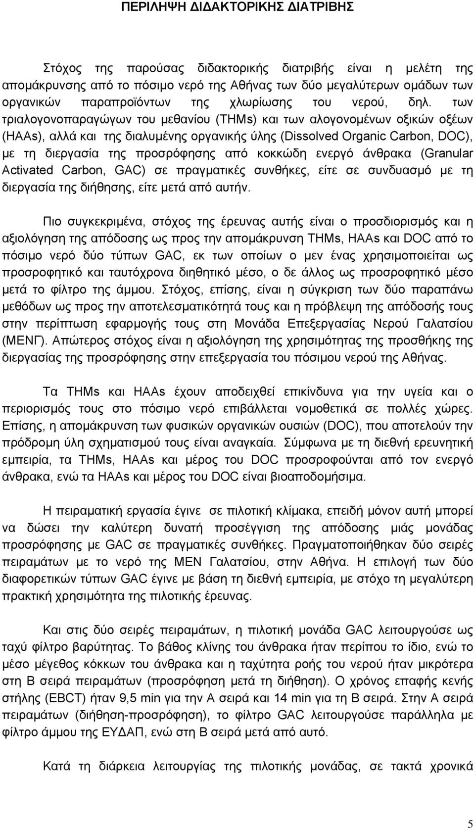 των τριαλογονοπαραγώγων του µεθανίου (ΤΗΜs) και των αλογονοµένων οξικών οξέων (ΗΑΑs), αλλά και της διαλυµένης οργανικής ύλης (Dissolved Organic Carbon, DOC), µε τη διεργασία της προσρόφησης από