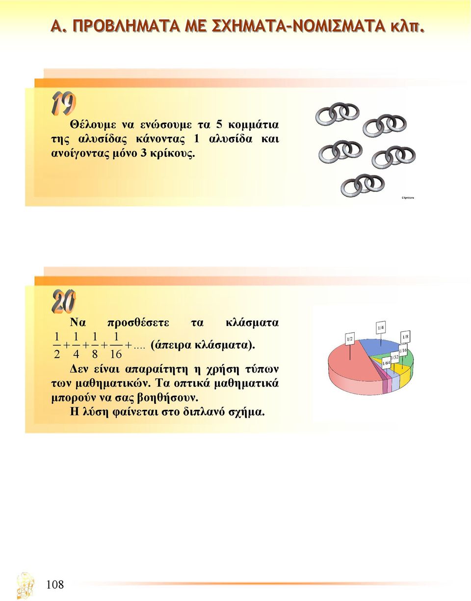 Να προσθέσετε τα κλάσµατα 1 1 1 1 + + + +... (άπειρα κλάσµατα).