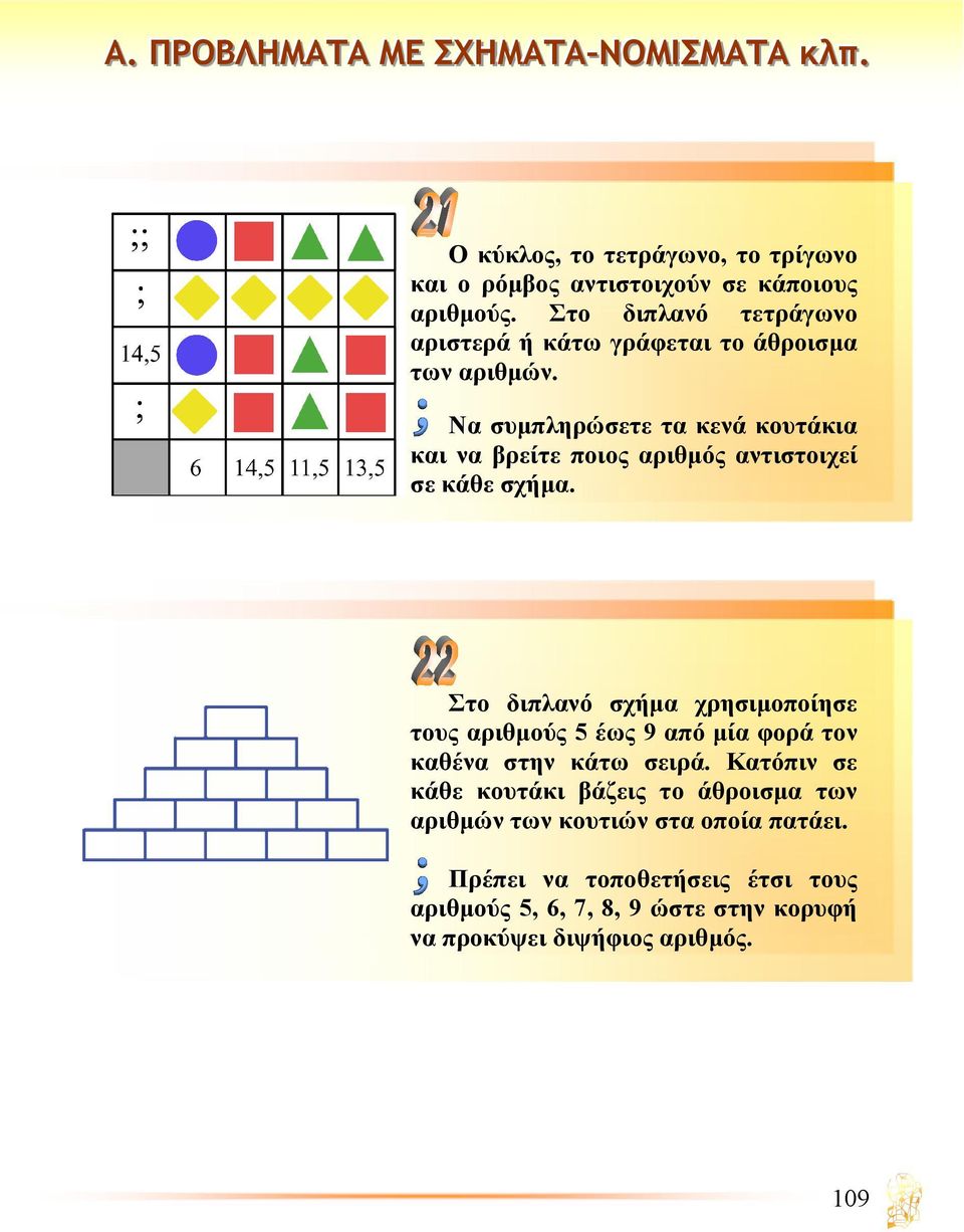 Να συµπληρώσετε τα κενά κουτάκια και να βρείτε ποιος αριθµός αντιστοιχεί σε κάθε σχήµα.