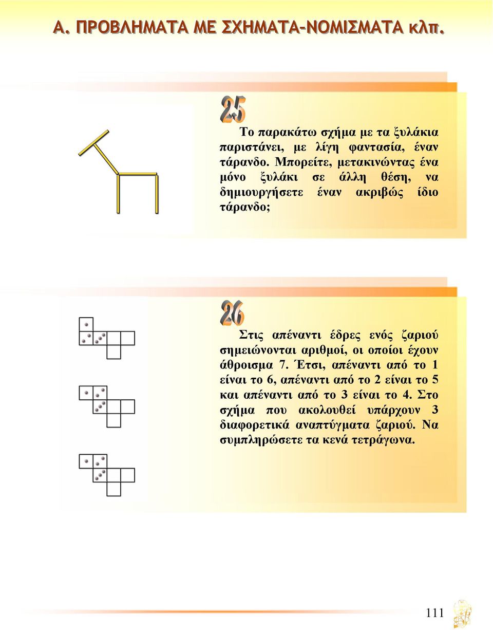 έδρες ενός ζαριού σηµειώνονται αριθµοί, οι οποίοι έχουν άθροισµα 7.