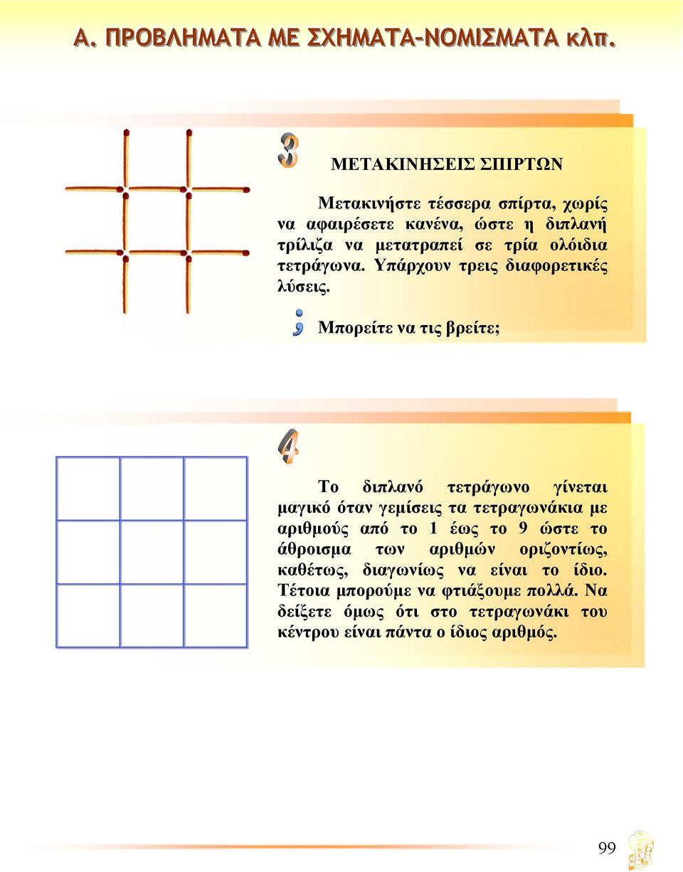 Μπορείτε να τις βρείτε; Το διπλανό τετράγωνο γίνεται µαγικό όταν γεµίσεις τα τετραγωνάκια µε αριθµούς από το 1 έως το 9