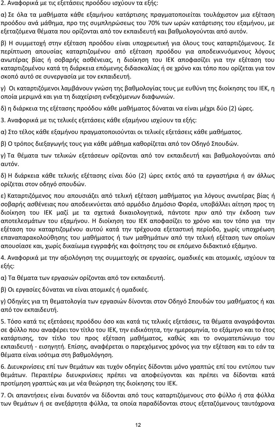 Σε περίπτωση απουσίας καταρτιζομένου από εξέταση προόδου για αποδεικνυόμενους λόγους ανωτέρας βίας ή σοβαρής ασθένειας, η διοίκηση του ΙΕΚ αποφασίζει για την εξέταση του καταρτιζομένου κατά τη