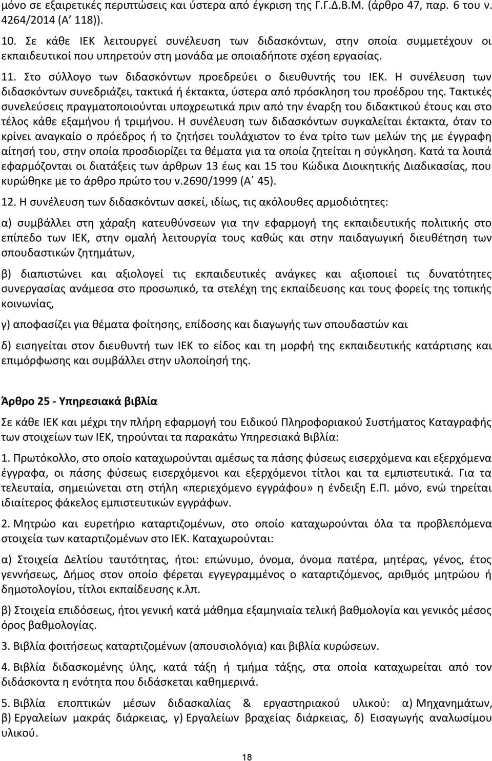 Στο σύλλογο των διδασκόντων προεδρεύει ο διευθυντής του ΙΕΚ. Η συνέλευση των διδασκόντων συνεδριάζει, τακτικά ή έκτακτα, ύστερα από πρόσκληση του προέδρου της.