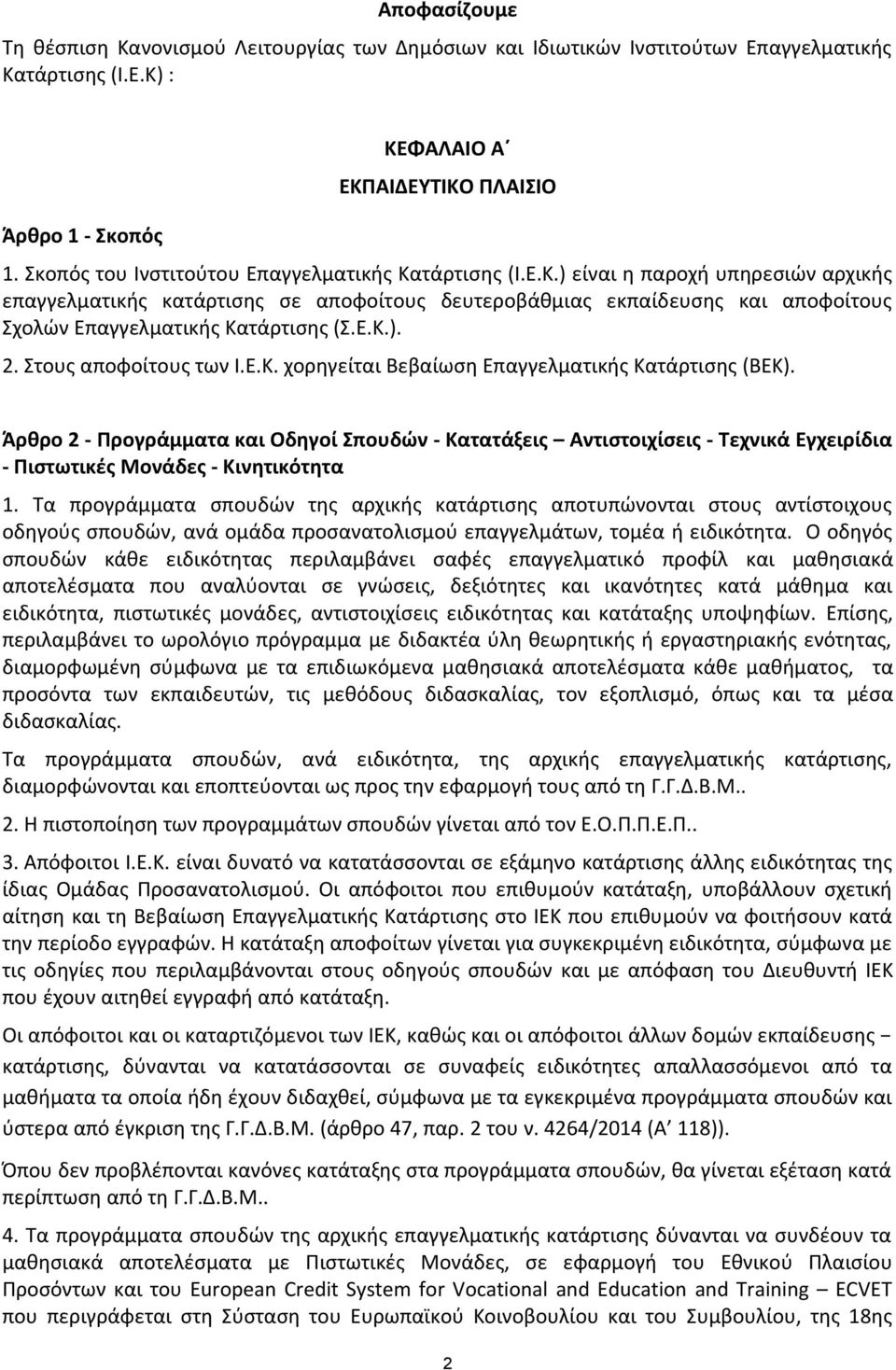 Ε.Κ.). 2. Στους αποφοίτους των Ι.Ε.Κ. χορηγείται Βεβαίωση Επαγγελματικής Κατάρτισης (ΒΕΚ).