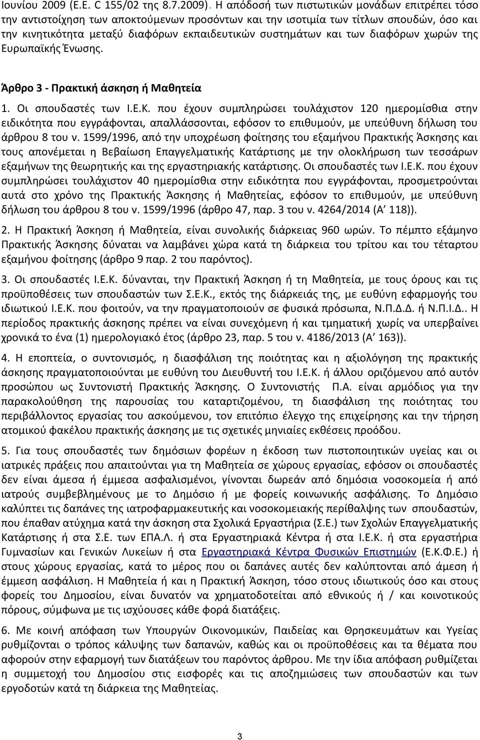 των διαφόρων χωρών της Ευρωπαϊκής Ένωσης. Άρθρο 3 - Πρακτική άσκηση ή Μαθητεία 1. Οι σπουδαστές των Ι.Ε.Κ.