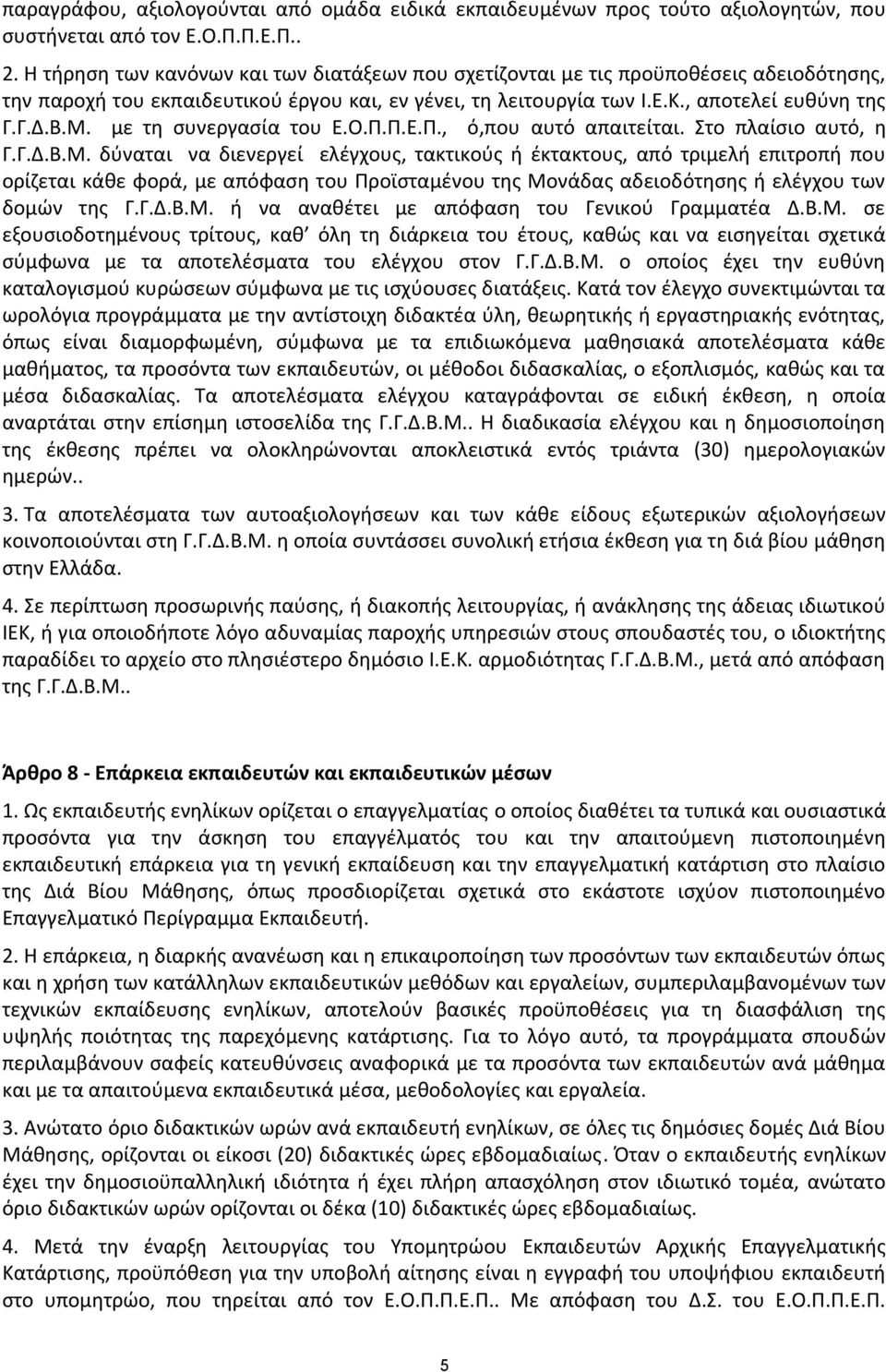 με τη συνεργασία του Ε.Ο.Π.Π.Ε.Π., ό,που αυτό απαιτείται. Στο πλαίσιο αυτό, η Γ.Γ.Δ.Β.Μ.