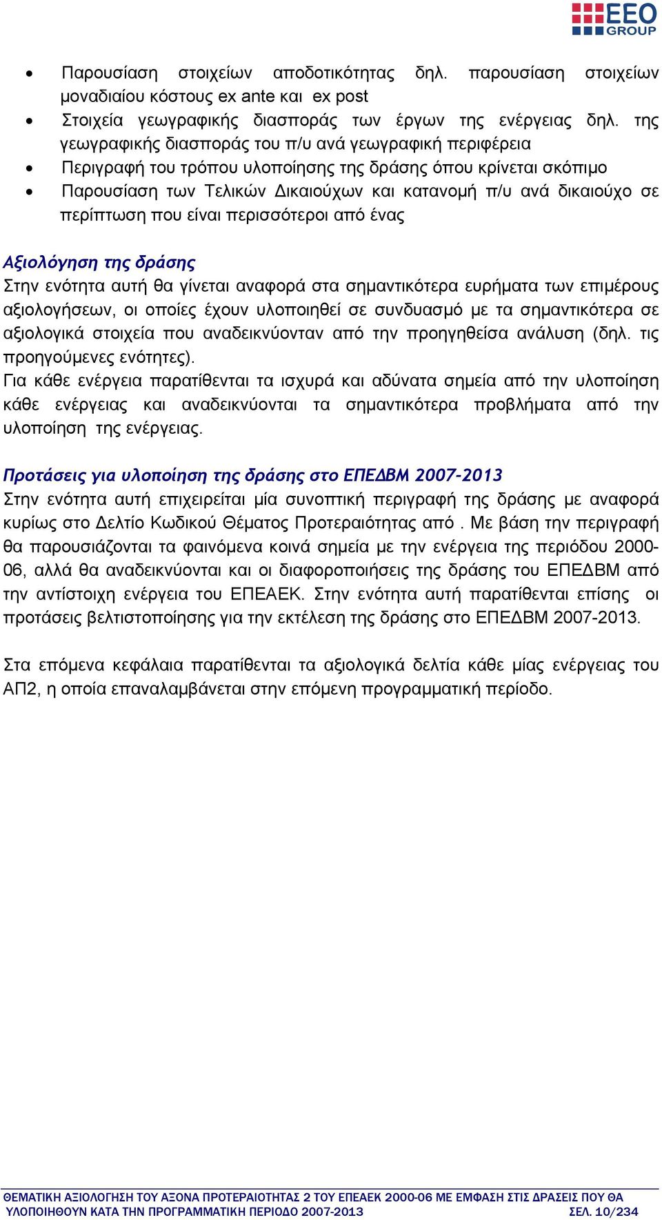 περίπτωση που είναι περισσότεροι από ένας Αξιολόγηση της δράσης Στην ενότητα αυτή θα γίνεται αναφορά στα σημαντικότερα ευρήματα των επιμέρους αξιολογήσεων, οι οποίες έχουν υλοποιηθεί σε συνδυασμό με