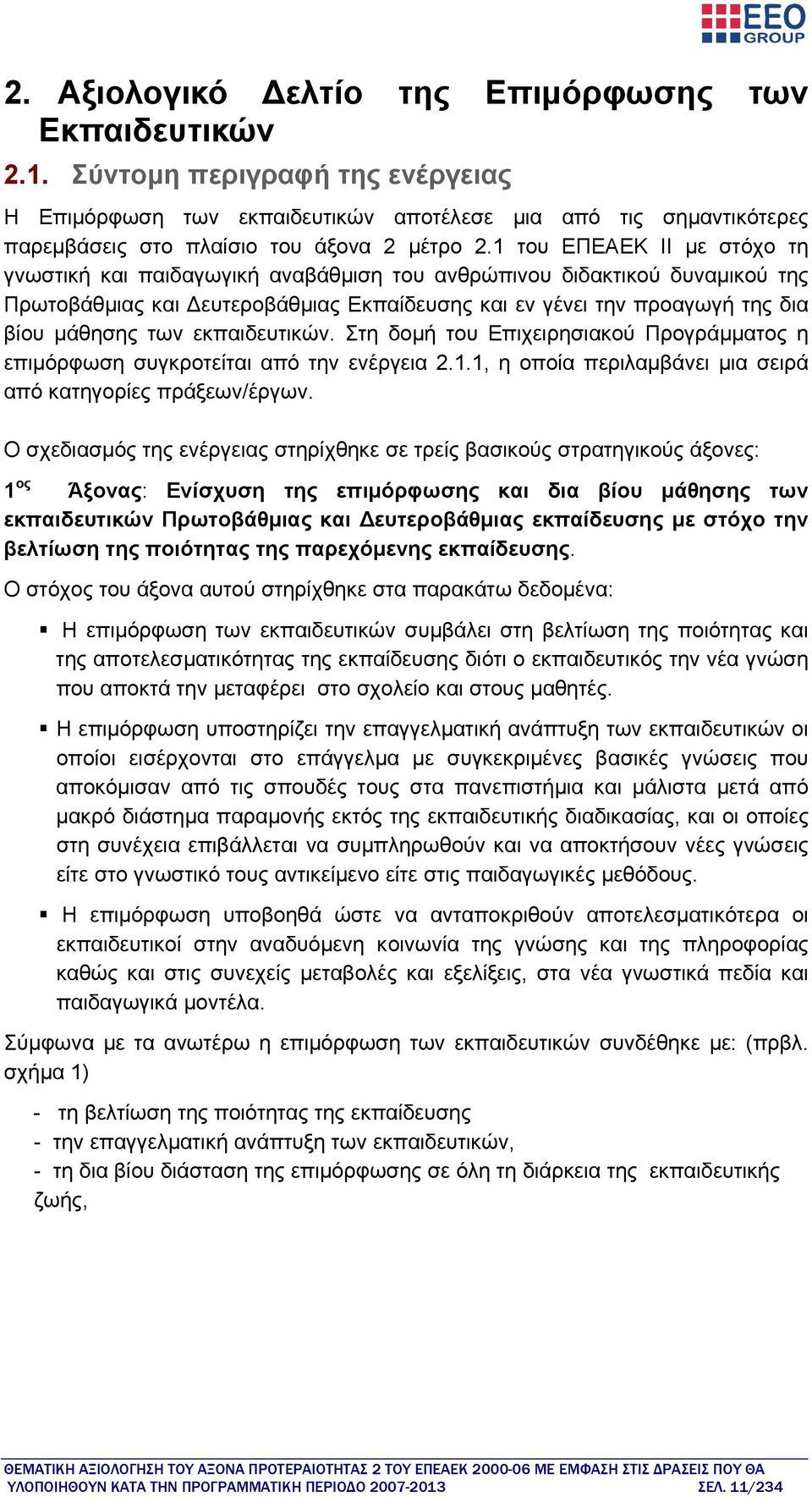 1 του ΕΠΕΑΕΚ ΙΙ με στόχο τη γνωστική και παιδαγωγική αναβάθμιση του ανθρώπινου διδακτικού δυναμικού της Πρωτοβάθμιας και Δευτεροβάθμιας Εκπαίδευσης και εν γένει την προαγωγή της δια βίου μάθησης των