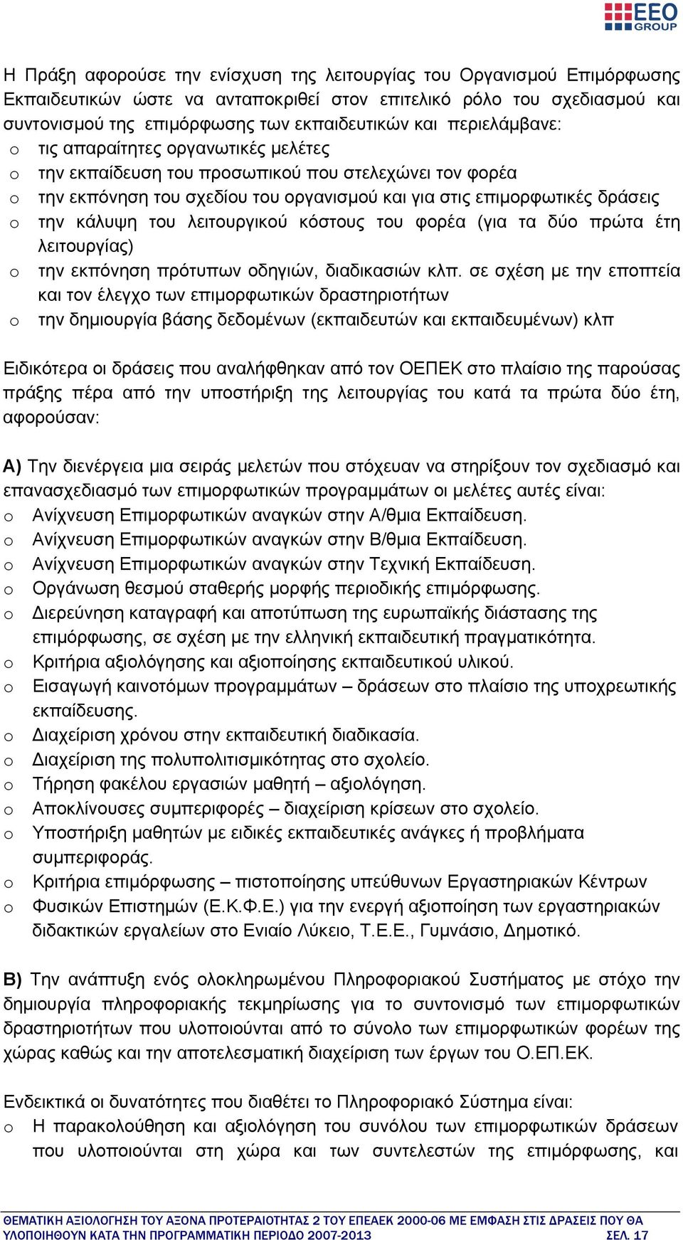 του λειτουργικού κόστους του φορέα (για τα δύο πρώτα έτη λειτουργίας) o την εκπόνηση πρότυπων οδηγιών, διαδικασιών κλπ.