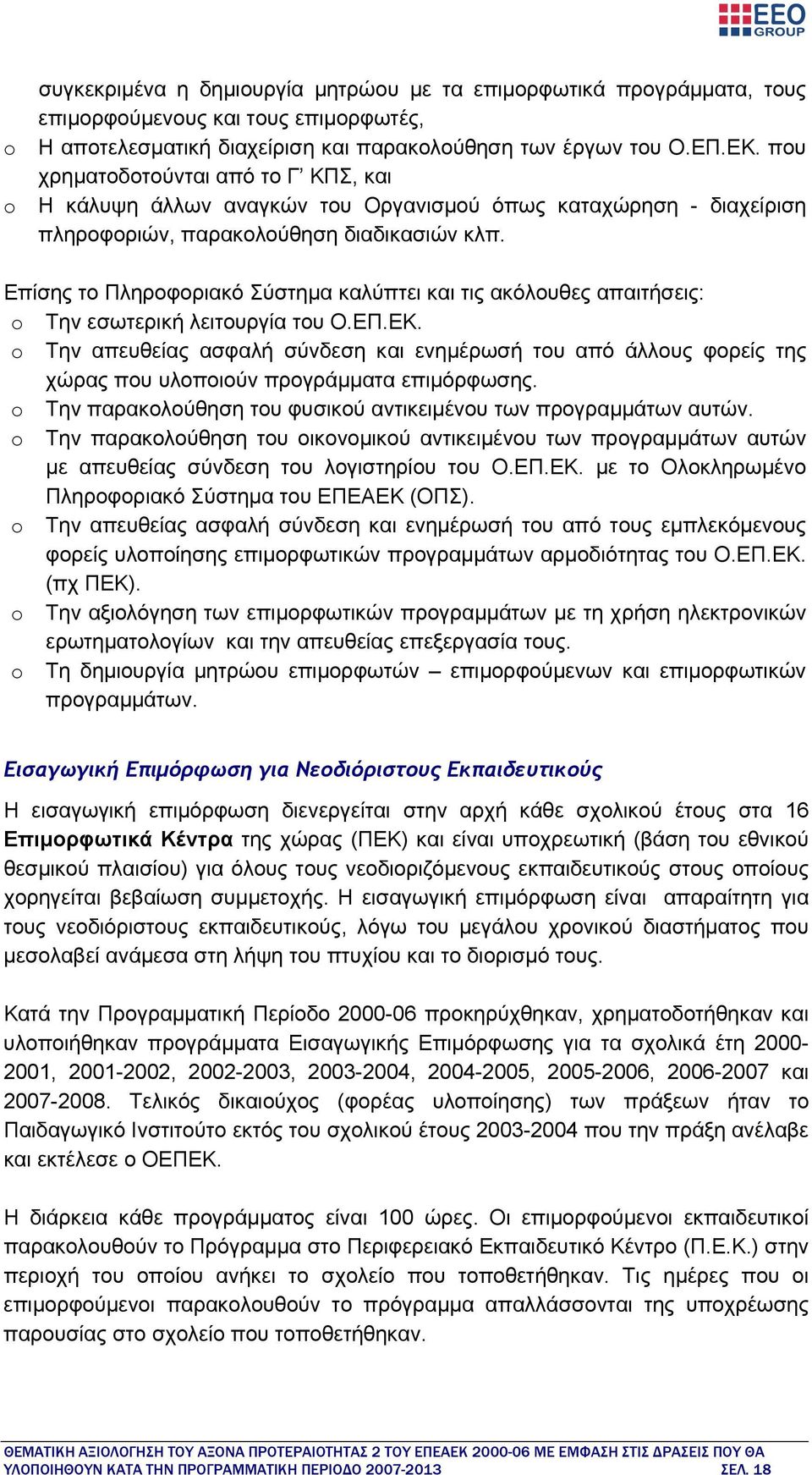 Επίσης το Πληροφοριακό Σύστημα καλύπτει και τις ακόλουθες απαιτήσεις: o Την εσωτερική λειτουργία του Ο.ΕΠ.ΕΚ.